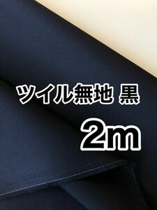 ツイル 無地 黒 2m 日本製 生地 新品 コットン 綿100 VANCET 