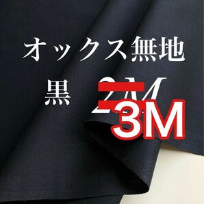 オックス 無地 黒 3m 日本製 生地 新品 綿100 VANCET