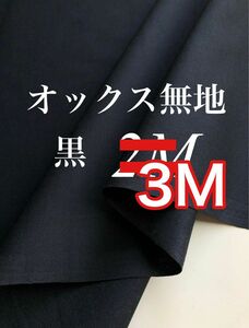 オックス 無地 黒 3m 日本製 生地 新品 綿100 VANCET