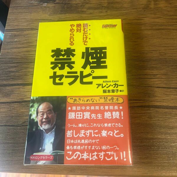 読むだけで絶対やめられる。禁煙セラピー