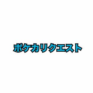 せきちん様　リクエスト