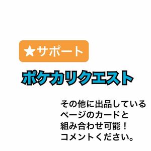 リクエスト販売　ポケカ　★サポート