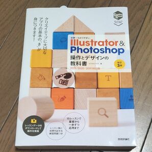 世界一わかりやすいＩｌｌｕｓｔｒａｔｏｒ　＆　Ｐｈｏｔｏｓｈｏｐ操作とデザインの教科書 