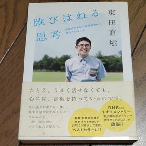 跳びはねる思考　会話のできない自閉症の僕が考えていること 東田直樹／著