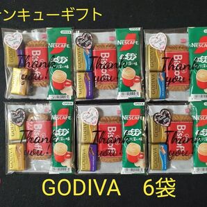 週末限定特価！まもなく終了！Β　サンキュープチギフトGODIVA　NESCAFE　 ロータスビスケット　詰め合わせ　　6袋