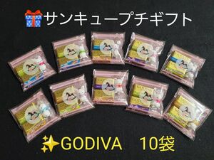 サンキュープチギフト　GODIVAチョコとウサギチョコボール　詰め合わせ　お配り　10袋　Α②