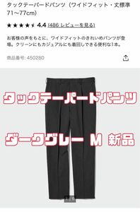 ユニクロ タックテーパードパンツ（ワイドフィット） 08 DARK GRAY M