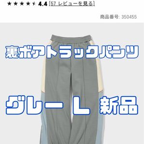 ジーユー ビューティフルピープル 裏ボアトラックパンツ 05 GRAY L