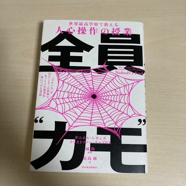 【値下げ不可】全員“カモ”　「ズルい人」がはびこるこの世界で、まっとうな思考を身につける方法　ダニエル・シモンズ