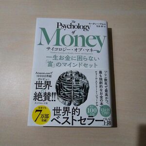 サイコロジー・オブ・マネー　一生お金に困らない「富」のマインドセット モーガン・ハウセル／著　児島修／訳