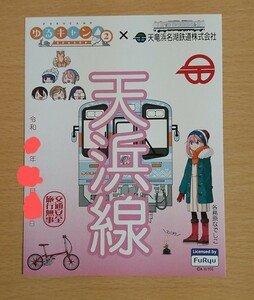 天竜浜名湖鉄道 鉄印　ゆるキャンコラボ　各務原なでしこ　送料120円