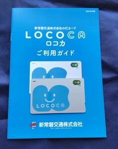 新常磐交通 LOCOCA ロコカ 残高なし 送料140円 ※交通系ICカード全国相互利用可能 チャージすれば使用可能 パンフレットが不要なら送料84円