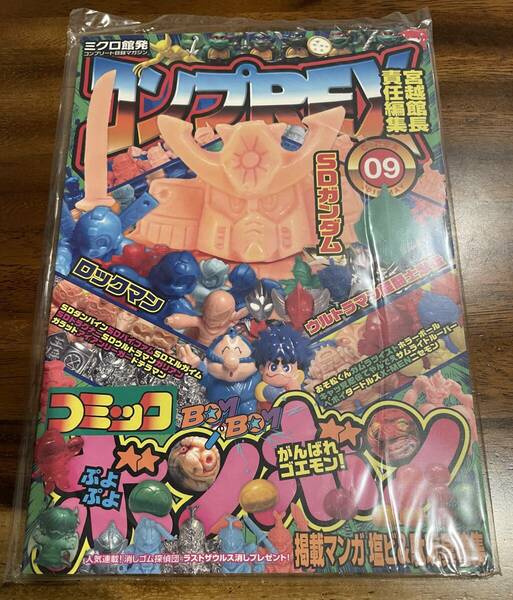 コンプREX 09 まんだらけ ミクロ館 資料本 未開封品 コミックボンボン ガン消し 元祖SDガンダム 他