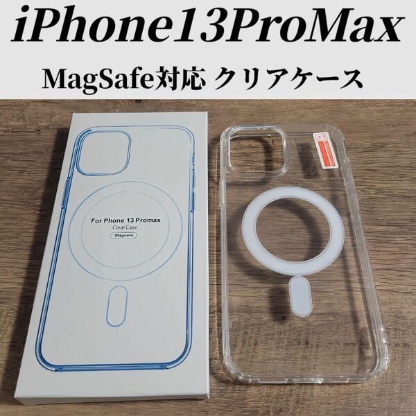 iphone13 Pro MAX クリアケース カバー MagSafe対応