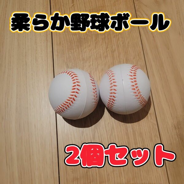 【白】野球ボール 柔らかいポリウレタンボール 2球 セット 室内練習 野球ボール