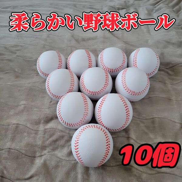 【白】野球ボール 柔らかいポリウレタンボール 10球 セット 室内練習