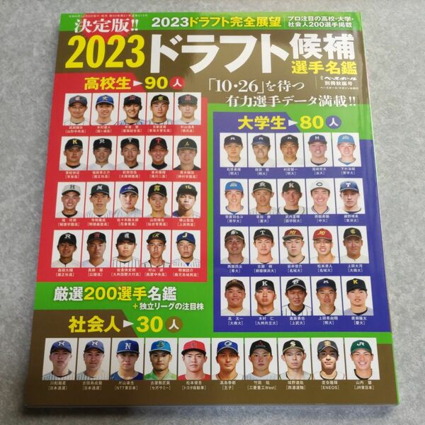 週刊ベースボール増刊 ２０２３ドラフト候補選手名鑑 ２０２３年１０月号 （ベースボール・マガジン社）