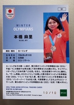 EPOCH 2024 TEAM JAPAN オフィシャルトレーディングカード WINTER OLYMPIANS 本橋麻里 ホログラム版 10/10_画像2
