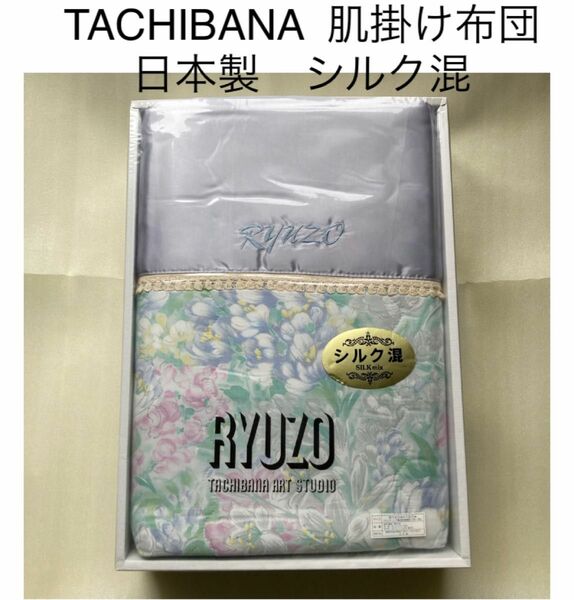 未使用　TACHIBANA 肌掛け布団　日本製　シルク混　140×190 シングル 
