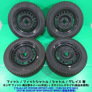 未使用新品 フィット純正 185/60R15 冬用2021年スタッドレス ダンロップ WINTERMAXX WM02 4本 4穴PCD100 6J +50 シャトル ホンダ純正 新潟