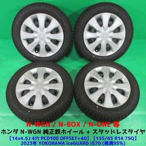 N-WGN純正 155/65R14 冬用2023年超バリ山スタッドレス 95%山 ヨコハマ iceGUARD iG70 4本 4穴PCD100 4.5J +40 N-BOX N-ONE ホンダ 中古新潟