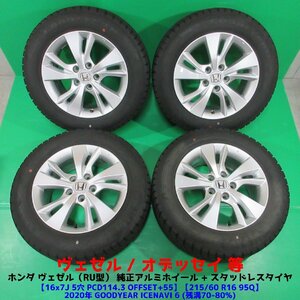 RU型 ヴェゼル純正 215/60R16 冬用スタッドレス 70%-80%山 グッドイヤー ICENAVI6 4本 5穴PCD114.3 7J +55 オデッセイ ホンダ純正 中古新潟