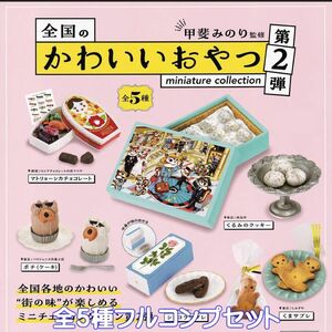 全国のかわいいおやつ　ミニチュアコレクション　ガチャ