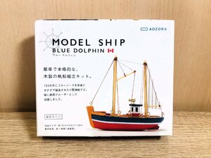 【未組立】AOZORA あおぞら モデルシップ ブルー ドルフィン MS12-05 木製組み立てキット