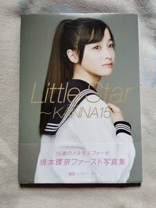 【生写真おまけ】橋本環奈写真集「Little STAR〜KANNA15〜」【帯付き】
