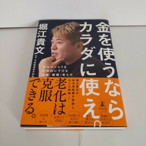 金を使うならカラダに使え。　老化のリスクを圧倒的に下げる知識・習慣・考え方 堀江貴文／著　予防医療普及協会／監修