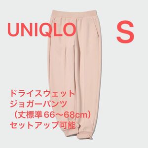 【UNIQLO】ドライスウェットジョガーパンツ（丈標準66～68cm）セットアップ可能