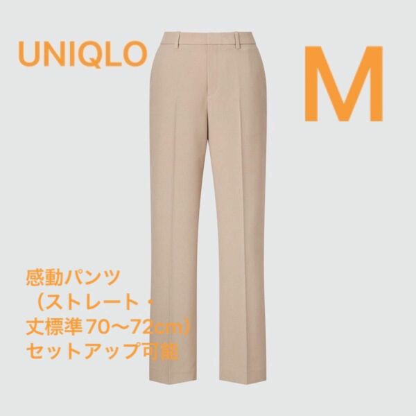 【UNIQLO】感動パンツ（ストレート・丈標準70～72cm）セットアップ可能