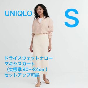 【UNIQLO】ドライスウェットナローマキシスカート（丈標準80～84cm）セットアップ可能