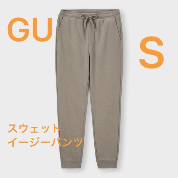 【GU】スウェットイージーパンツ