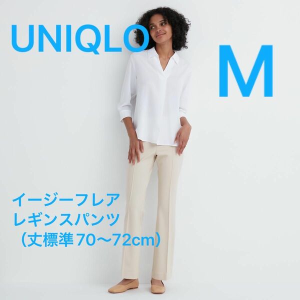 【UNIQLO】イージーフレアレギンスパンツ（丈標準70～72cm）