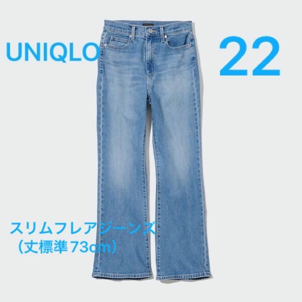 【UNIQLO】スリムフレアジーンズ（丈標準73cm）