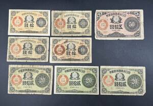 大正小額紙幣 50銭 20銭 10銭 古札 旧紙幣 古銭 