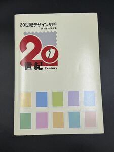 20世紀デザイン切手 第1集〜第6集 総額面¥4,440 