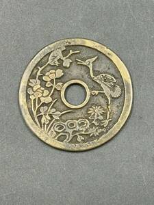 鶴に草花図 一品当朝状元及第 丸穴 古銭 穴銭 中国古銭 絵銭 花銭 