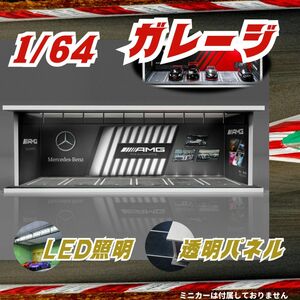 1/64 ガレージ ベンツ ミニカー ジオラマ ピットガレージ sKE