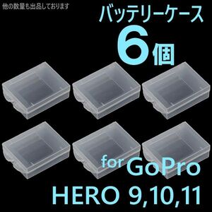 6個 GoPro9 10 11 バッテリー ケース 保管 保護 携帯 収納 gMa