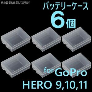 6個 GoPro9 10 11 バッテリー ケース 保管 保護 携帯 収納 gMa