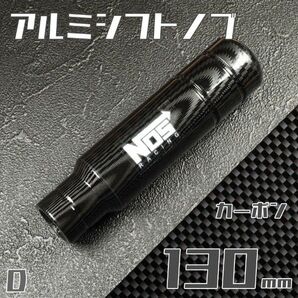 シフトノブ 130mm NOS ロゴ カーボン QojJ1