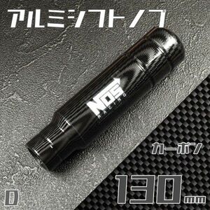 シフトノブ 130mm NOS ロゴ カーボン QojJ