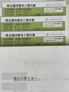スターフライヤー☆株主優待券 使用期限2025年5月31日　3枚セット（レターパックライト発送）☆