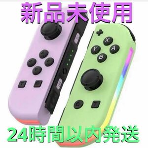 【新品】ジョイコン互換品 pastelカラー LED発光 連射機能付き