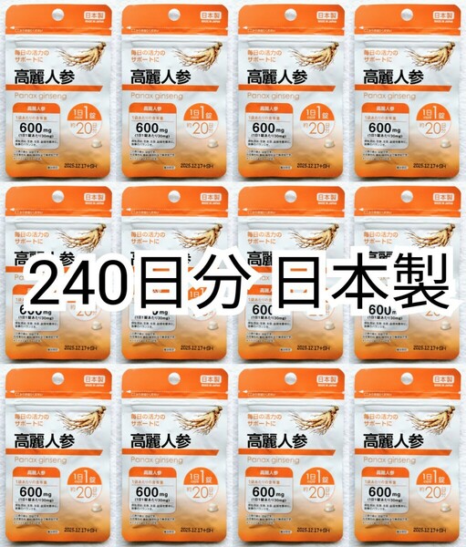 匿名配送 毎日の活力のサポートに 高麗人参(朝鮮人参)×12袋計240日分240錠(240粒)日本製無添加サプリメント(サプリ)健康食品 防水梱包配送