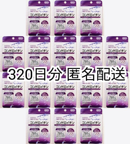 匿名配送 コンドロイチン(サメ軟骨抽出物)×16袋320日分320錠(320粒)日本製無添加サプリメント(サプリ)健康食品 DHCロコモアではありません