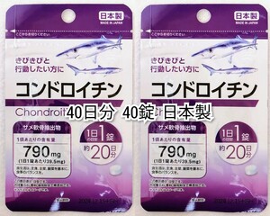 コンドロイチン(サメ軟骨抽出物)×2袋40日分40錠(40粒)日本製無添加サプリメント(サプリ)健康食品 DHCロコモアではありません 防水梱包即納