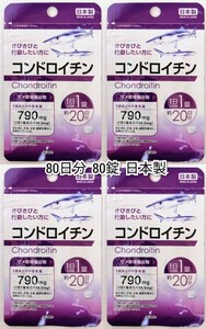 コンドロイチン(サメ軟骨抽出物)×4袋80日分80錠(80粒)日本製無添加サプリメント(サプリ)健康食品 DHCロコモアではありません 防水梱包即納